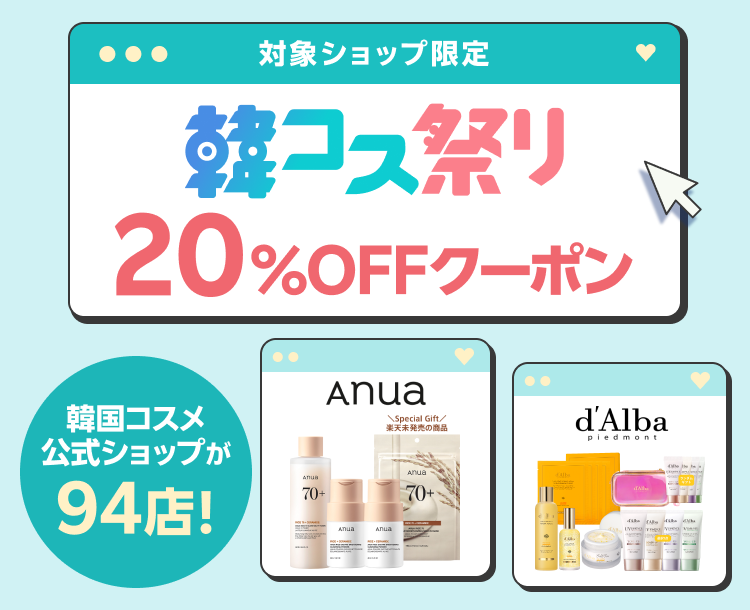 韓コス祭り｜20%OFFクーポン