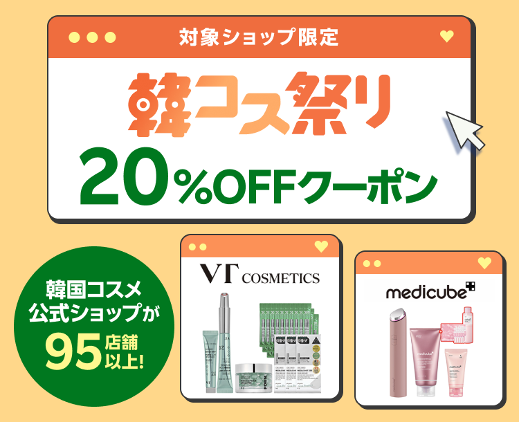 韓コス祭り｜20%OFFクーポン