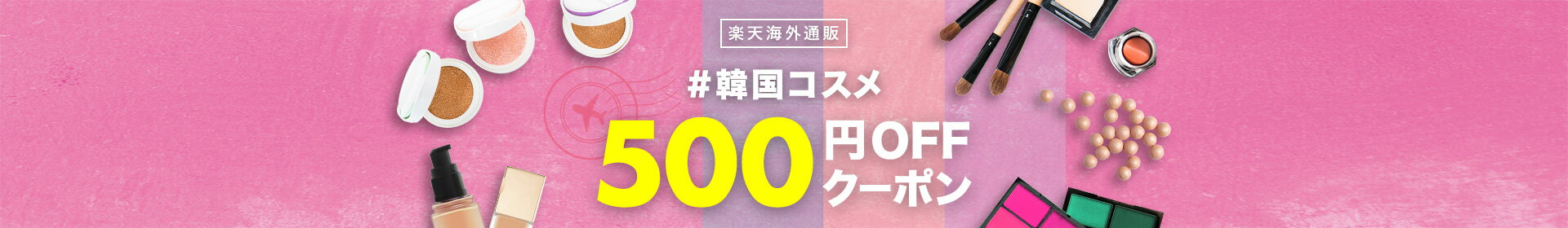 楽天海外通販（お取り寄せ）韓国コスメ500円OFFクーポンキャンペーン