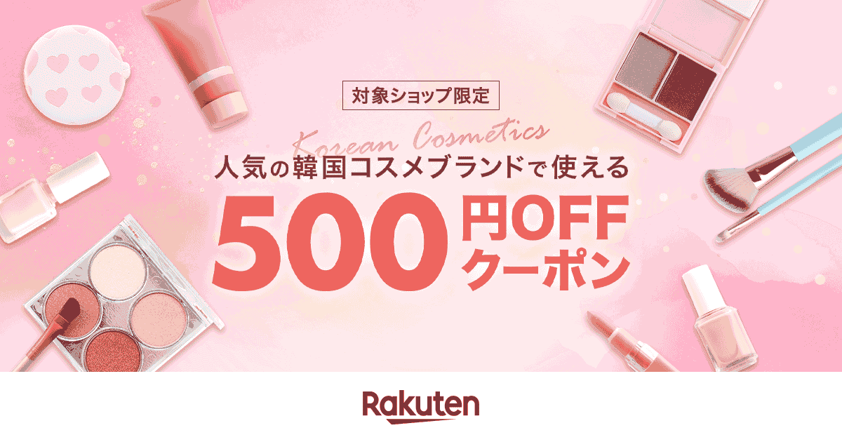 楽天海外通販 韓国コスメ500円offクーポンキャンペーン 楽天海外通販 韓国コスメ500円offクーポンキャンペーン