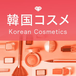 楽天市場 海外直送 韓国コスメ特集 最新トレンド品も海外限定品も 人気アイテムを直輸入