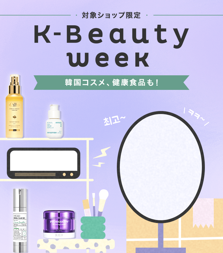 楽天市場】K-Beauty week