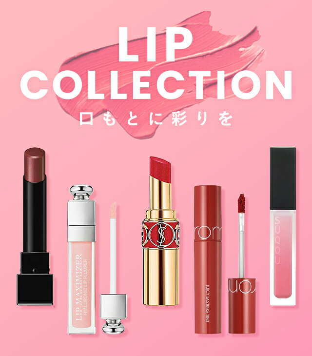 楽天市場】LIP COLLECTION｜口もとに彩りを