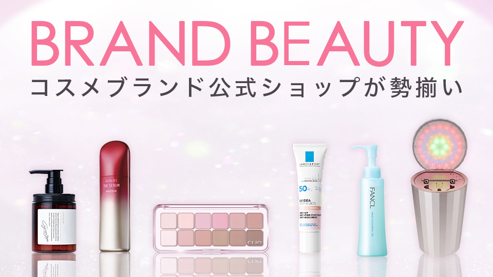 BRAND BEAUTY｜コスメブランド公式ショップ