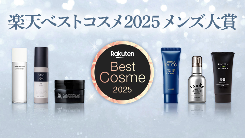 楽天ベストコスメ メンズ大賞