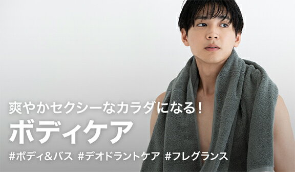 BRAND BEAUTY MEN｜美容記事｜【ボディケア】爽やかセクシーなカラダになる！毎日のルーティンおすすめアイテムをご紹介