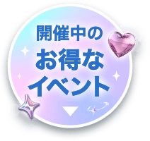 開催中のお得なイベント
