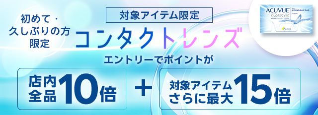 初回限定コンタクトレンズ｜ポイント10倍キャンペーン