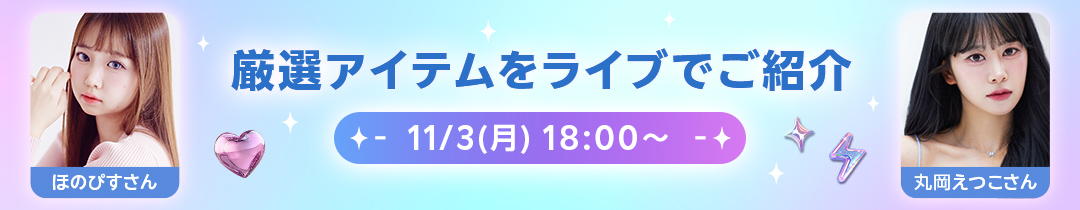 厳選アイテムをライブでご紹介 11/3(月)18:00～