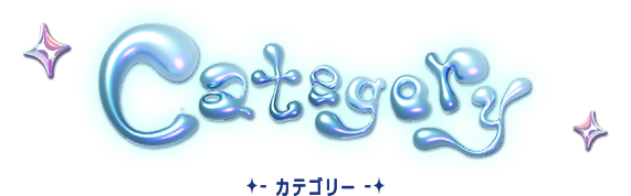 カテゴリー