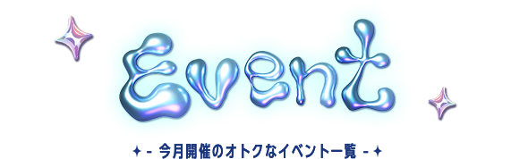 今月開催のオトクなイベント一覧