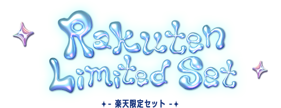 楽天限定セット