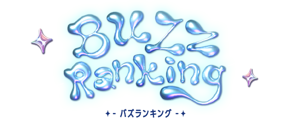 バズランキング