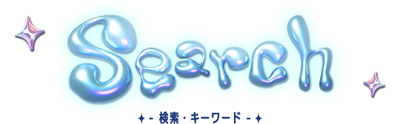 検索・キーワード