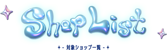 対象ショップ一覧