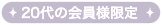 20代の会員様限定
