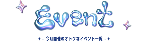 今月開催のオトクなイベント一覧