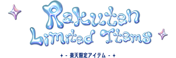 楽天限定アイテム