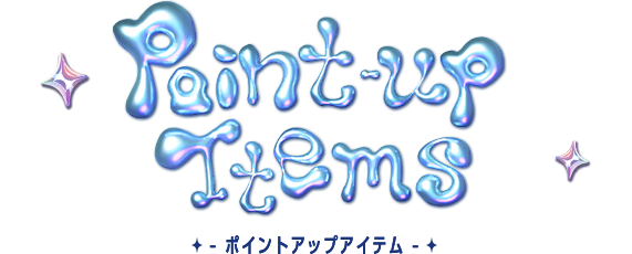 ポイントアップアイテム