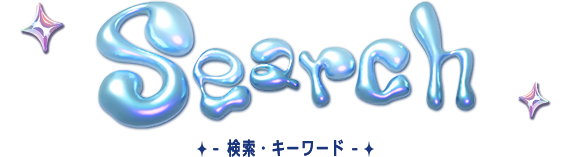 検索・キーワード