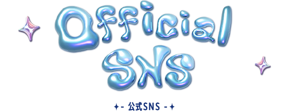 公式SNS