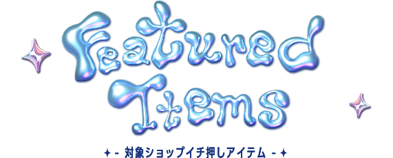 対象ショップイチ押しアイテム