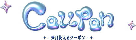 来月使えるクーポン