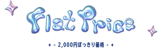 2,000円ぽっきり価格