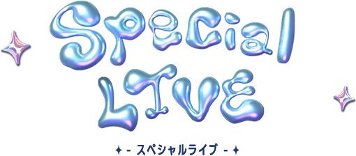 スペシャルライブ