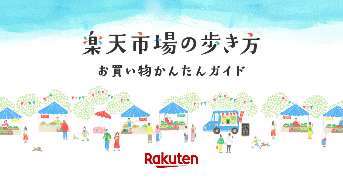 楽天市場 お買い物かんたんガイド はじめて楽天市場を利用する方へ向けたガイドページ 楽天市場 お買い物かんたんガイド はじめて楽天市場を利用する方へ向けたガイドページ