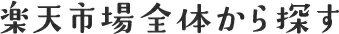 楽天市場全体から探す