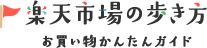 楽天市場の歩き方 お買い物かんたんガイド