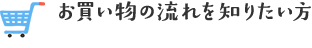 お買い物の流れを知りたい方