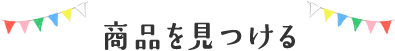 商品を見つける