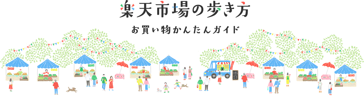 楽天市場 お買い物かんたんガイド はじめて楽天市場を利用する方へ向けたガイドページ