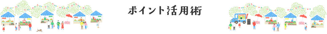 ポイント活用術