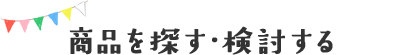 商品を探す・検討する