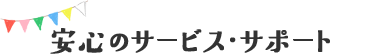 安心のサービス・サポート