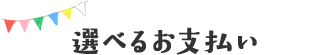 選べるお支払い