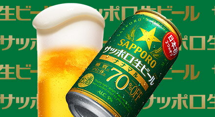 サッポロ｜ナナマル