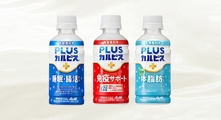 アサヒ飲料株式会社_PLUSカルピスシリーズ