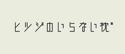 moonX_ヒツジのいらない枕