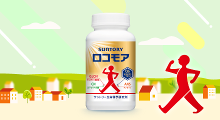 サントリーウエルネス_ロコモア