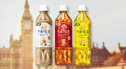 キリンビバレッジ_午後の紅茶
