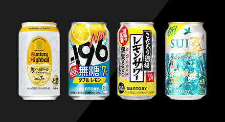 サントリー_チューハイ・ハイボール
