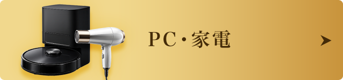 PC・家電