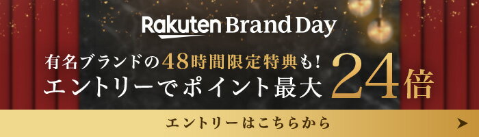 Rakuten Brand Day エントリーでポイント最大24倍