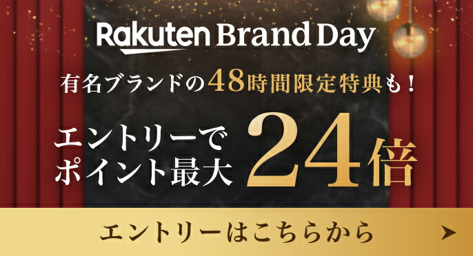Rakuten Brand Day エントリーでポイント最大24倍