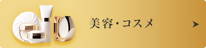 美容・コスメ