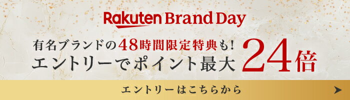 Rakuten Brand Day エントリーでポイント最大24倍